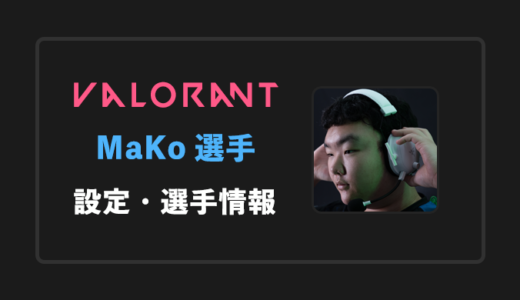 【VALORANT】MaKo(マコ)選手の感度・設定・年齢等