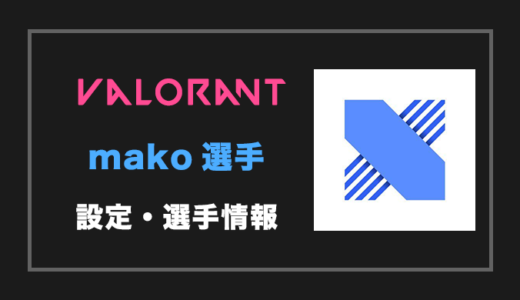 【VALORANT】MaKo(マコ)選手の設定・感度・年齢等