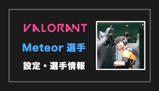 【VALORANT】Meteor(メテオ)選手の設定・感度・年齢等