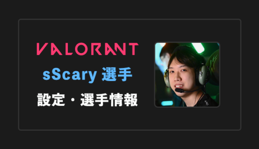 【VALORANT】sScary(スキャリー)選手の感度・設定・年齢等
