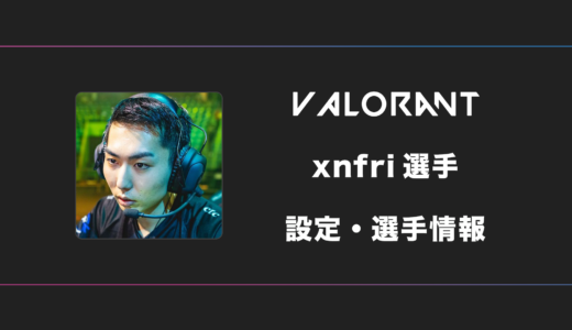 【VALORANT】xnfri(ゼンフ)選手の感度・設定