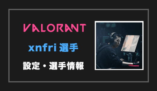 【VALORANT】xnfri(ゼンフ)選手の設定・感度・年齢等