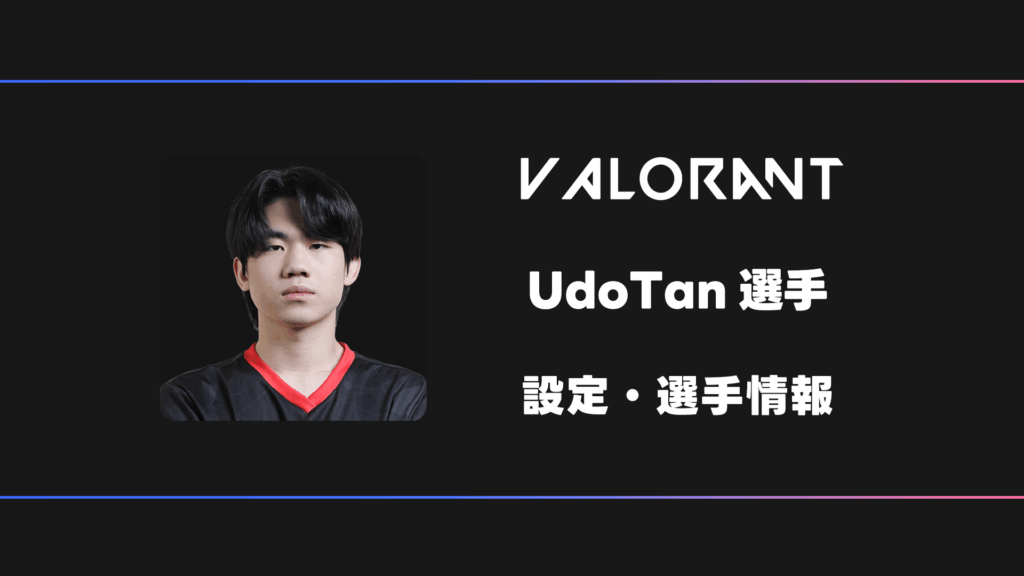 うどたん様　確認用 VALORANT】UdoTan(ウドタン)選手の感度・設定・デバイス | BestGamers