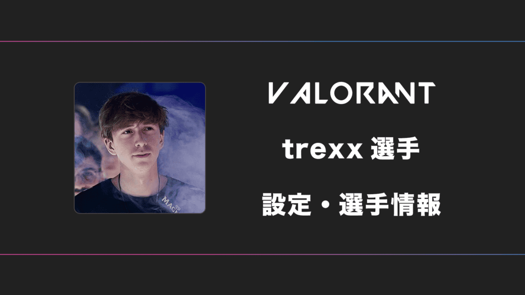 【VALORANT】trexx(トレックス)選手の感度・設定