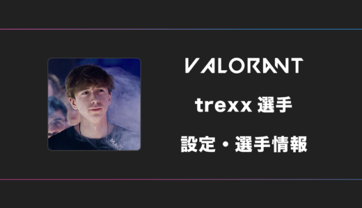 【VALORANT】trexx(トレックス)選手の感度・設定