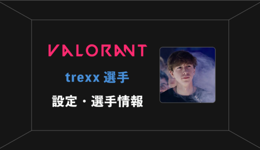【VALORANT】trexx(トレックス)選手の感度・設定・年齢等