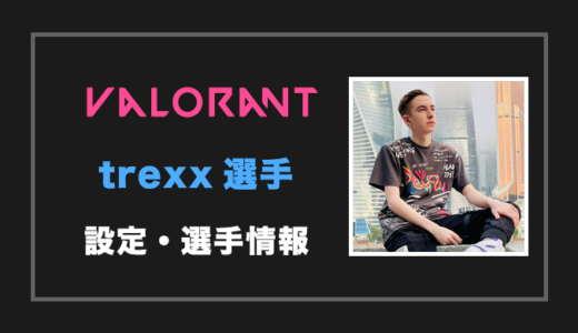 【VALORANT】trexx(トレックス)選手の設定・感度・年齢等