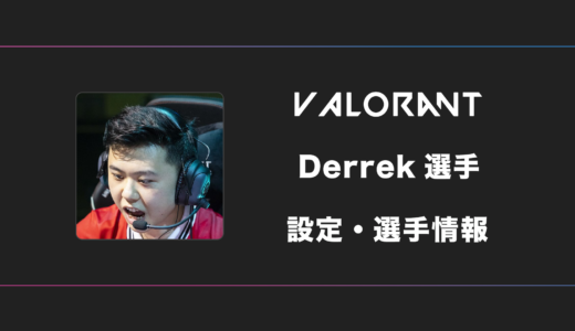 【VALORANT】Derrek(デレック)選手の感度・設定