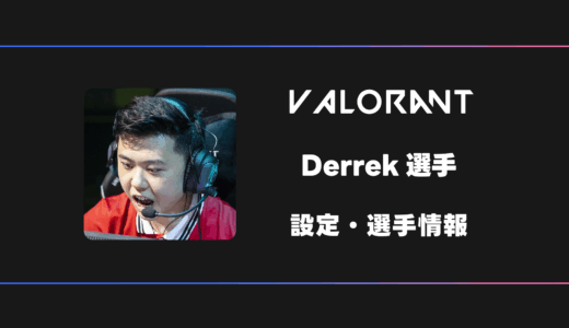 【VALORANT】Derrek(デレック)選手の感度・設定・デバイス