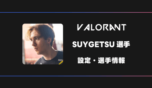 【VALORANT】SUYGETSU(スイゲツ)選手の感度・設定・デバイス
