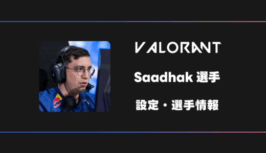 【VALORANT】Saadhak(サダーキ)選手の感度・設定・デバイス