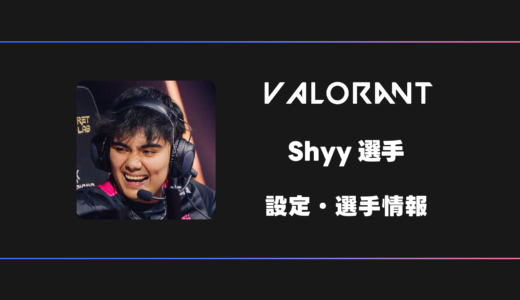 【VALORANT】Shyy(シャイ)選手の感度・設定・デバイス