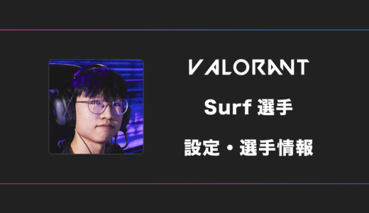 【VALORANT】surf(サーフ)選手の感度・設定