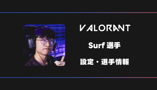 【VALORANT】surf(サーフ)選手の感度・設定・デバイス
