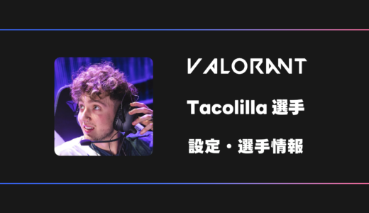 【VALORANT】Tacolilla(タコリーア)選手の感度・設定・デバイス