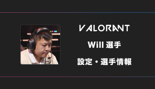 【VALORANT】Will(ウィル)選手の感度・設定