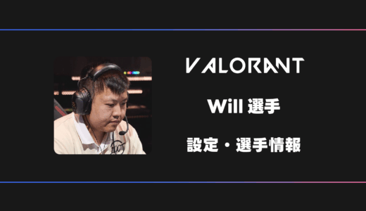 【VALORANT】Will(ウィル)選手の感度・設定・デバイス