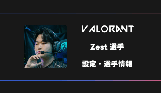 【VALORANT】Zest(ゼスト)選手の感度・設定・デバイス