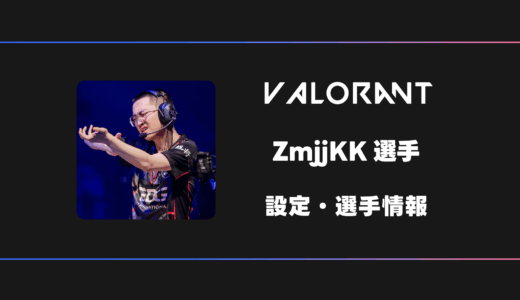 【VALORANT】ZmjjKK(カンカン)選手の感度・設定・デバイス