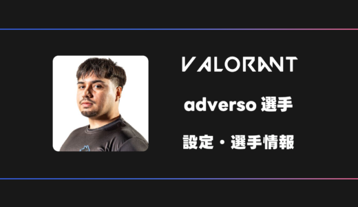 【VALORANT】adverso(アドベルソ)選手の感度・設定・デバイス