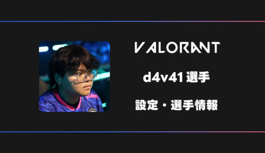 【VALORANT】d4v41(ダバイ)選手の感度・設定・デバイス