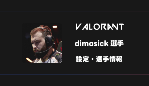 【VALORANT】dimasick(ディマシック)選手の設定・感度・デバイス