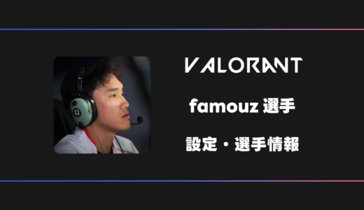 【VALORANT】famouz(フェイマズ)選手の感度・設定・デバイス