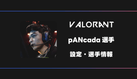 【VALORANT】pANcada(パンカーダ)選手の感度・設定・デバイス