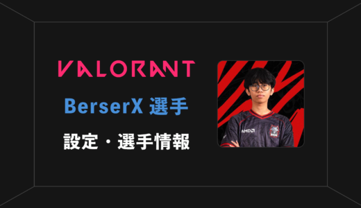 【VALORANT】BerserX(バーサークス)選手の感度・設定・年齢等