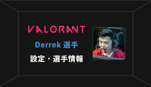 【VALORANT】Derrek(デレック)選手の設定・感度・年齢等