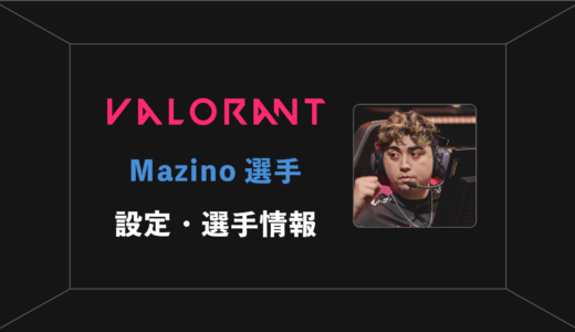 【VALORANT】Mazino(マジノ)選手の感度・設定・年齢等