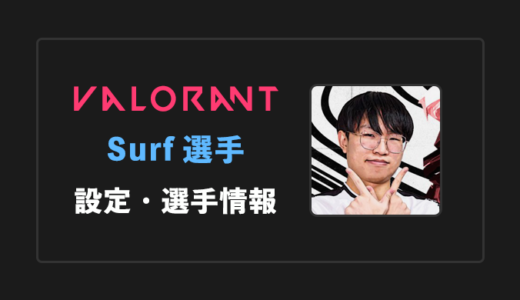 【VALORANT】surf(サーフ)選手の感度・設定・年齢等
