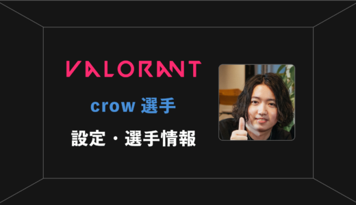 【VALORANT】crow(クロウ)選手の感度・設定・年齢等