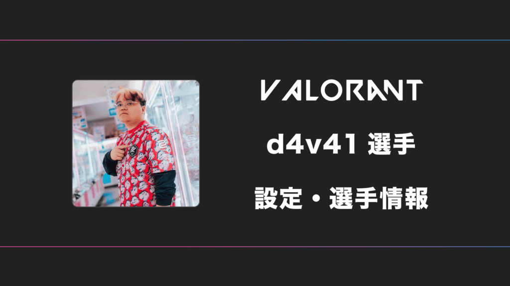 【VALORANT】d4v41(ダヴァイ)選手の感度・設定