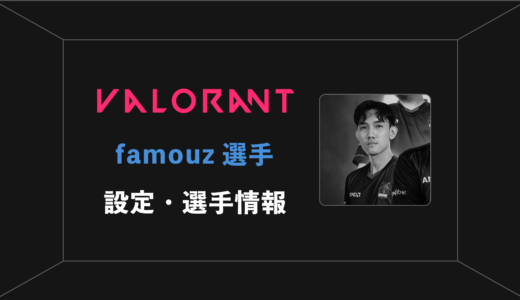 【VALORANT】famouz(フェイマズ)選手の感度・設定