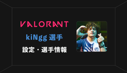 【VALORANT】kiNgg(キング)選手の感度・設定