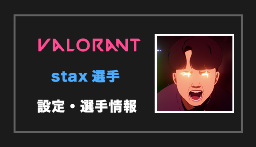 【VALORANT】stax(スタックス)選手の設定・感度・年齢等