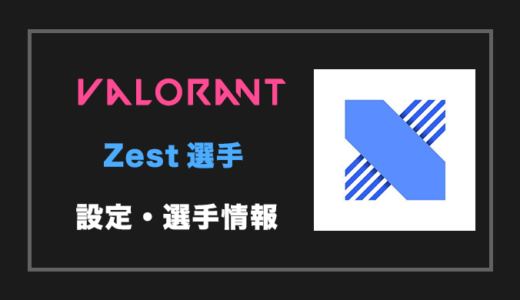 【VALORANT】Zest(ゼスト)選手の設定・感度・年齢等