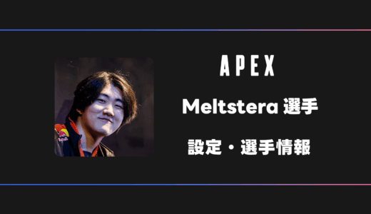 【APEX】Meltstera(メルトステラ)選手の感度・設定・デバイス
