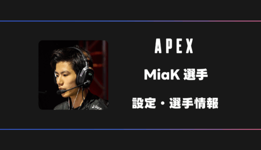 【APEX】MiaK(ミアケー)選手の感度・設定・デバイス