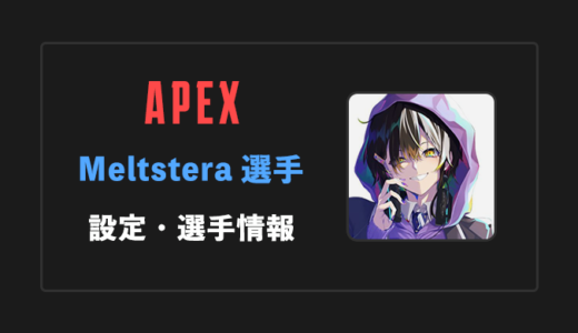 【APEX】Meltstera(メルトステラ)選手の感度・設定・年齢等
