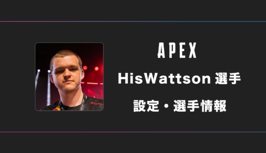 【APEX】HisWattson(ヒズワットソン)選手の感度・設定