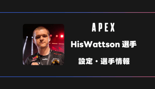 【APEX】HisWattson(ヒズワットソン)選手の感度・設定・デバイス
