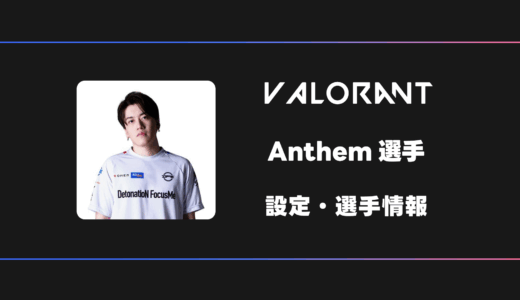 【VALORANT】Anthem(アンセム)選手の感度・設定・デバイス