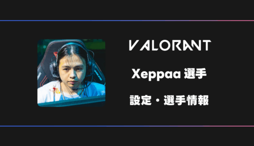 【VALORANT】Xeppaa(ゼッパ)選手の感度・設定・デバイス