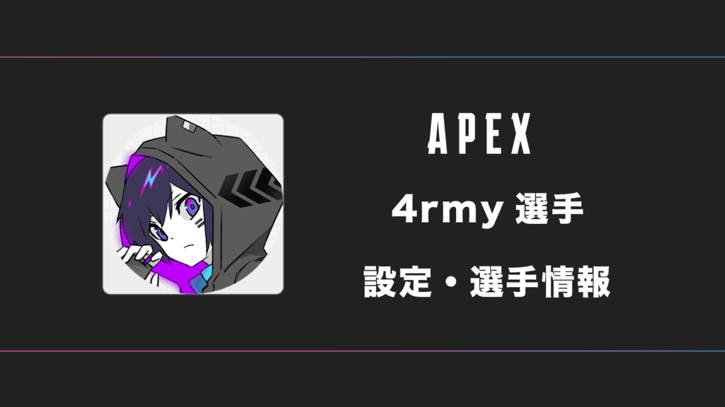 【APEX】4rmy(アーミー)選手の感度・設定