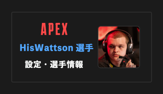 【APEX】HisWattson(ヒズワットソン)選手の感度・設定・年齢等