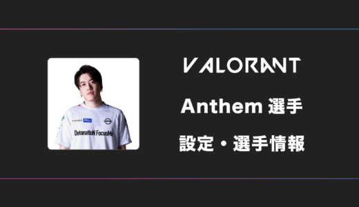 【VALORANT】Anthem(アンセム)選手の感度・設定