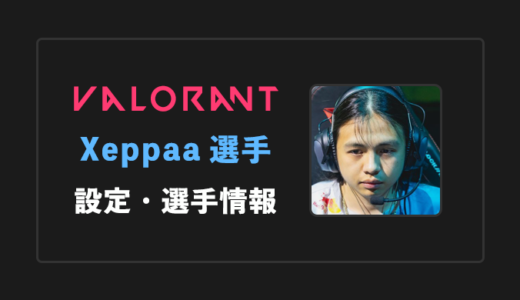 【VALORANT】Xeppaa(ゼパ)選手の感度・設定・年齢等