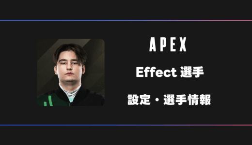 【APEX】Effect(エフェクト)選手の感度・設定・デバイス